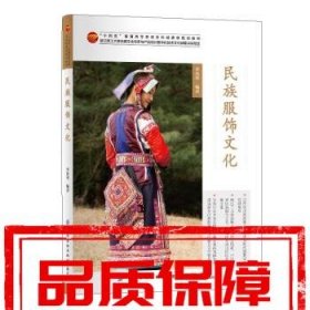 【速發(fā)！】民族服飾文化 李欣華 著 中國紡織出版社有限公司