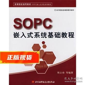 高等院校通用教材·SOPC嵌入式开发系列教程：SOPC嵌入式系统基础教程