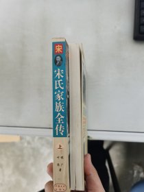 【正版套装】  宋氏家族全传    上下册    9787503409202