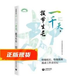 一千天，拔节生长——特级校长、特级教师流动工作亲历记