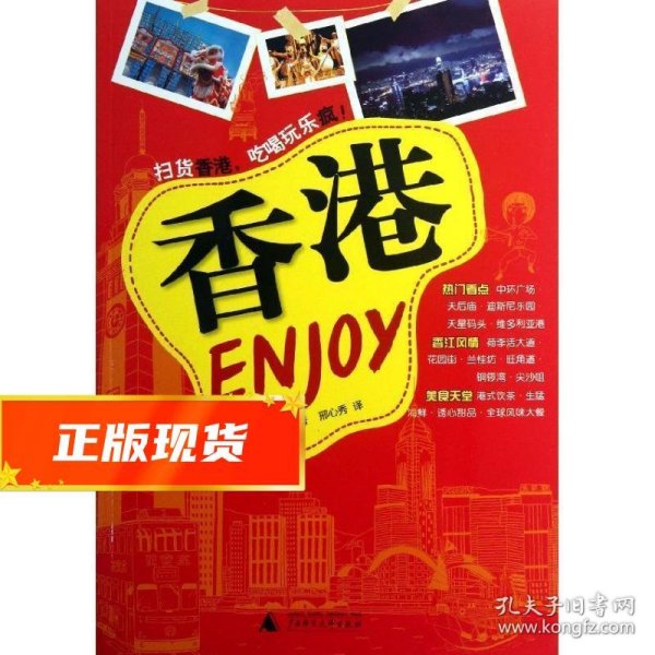 Enjoy香港