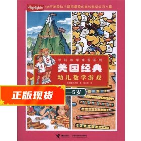 美国经典幼儿数学游戏（4-5岁）