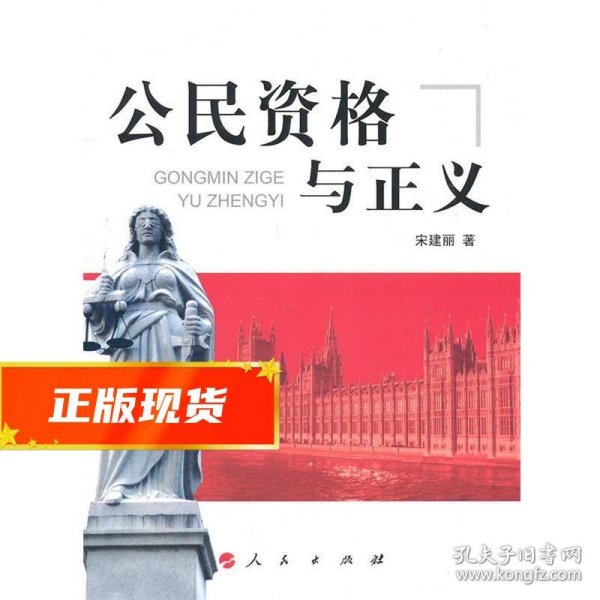 公民资格与正义