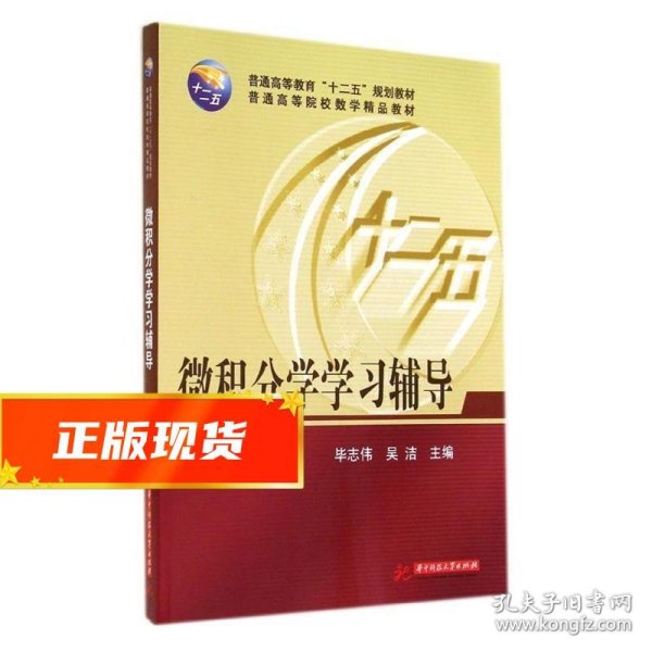 微积分学学习辅导/普通高等教育“十二五”规划教材·普通高等院校数学精品教材