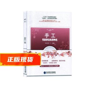 手工  9787568159371 东北师范大学出版社