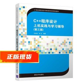 C++程序设计上机实践与学习辅导（第三版）