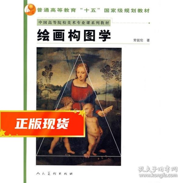 中国高等院校美术专业课系列教材：绘画构图学