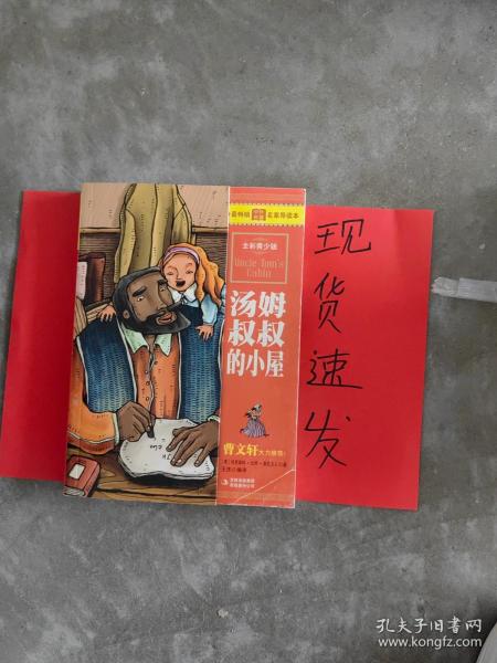 最畅销中外名著名家导读本：汤姆叔叔的小屋（全彩青少版）