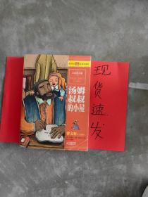 最畅销中外名著名家导读本：汤姆叔叔的小屋（全彩青少版）