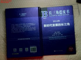 长三角蓝皮书：2018年新时代发展的长三角