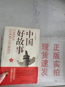 现货~中国好故事 上   9787545205404