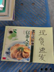 【正版】【現(xiàn)貨】以茶入菜