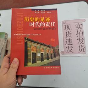 【实拍发货~】历史的足迹 时代的责任:纪念中国共产党成立80周年论文集 货号：L044-25-05