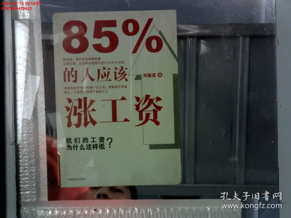 85%的人应该涨工资