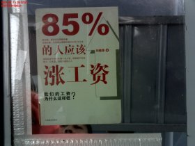 85%的人应该涨工资