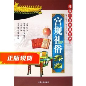 宫规礼俗探幽 细说中国宫廷生活  9787503417504 中国文史出版社