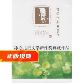 冰心儿童文学新作奖典藏作品：谁能把春天留住