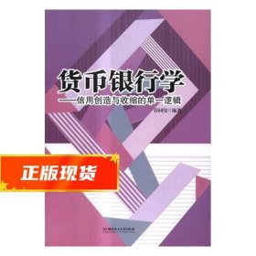 货币银行学：信用创造与收缩的单一逻辑