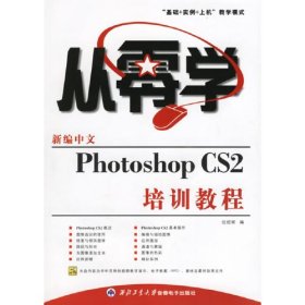 新编中文Photoshop CS2培训教程