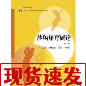 【速發(fā)】休閑體育概論(第二版) 李相如 凌平 盧鋒 高等教育出版