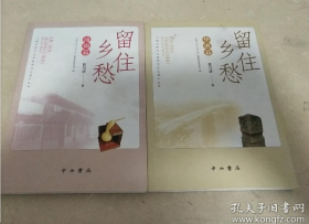 《现货》留住乡愁 华漕篇 浦锦篇 二册合售