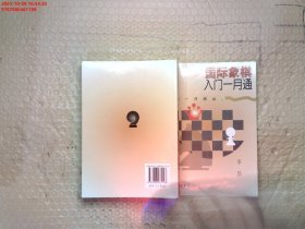 国际象棋入门一月通