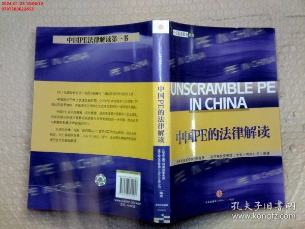 中国PE的法律解读：中信私募股权系列