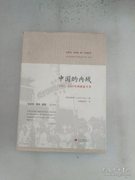 中国的内战：1945-1949年的政治斗争