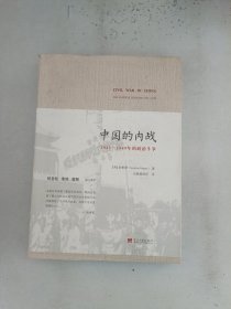 中国的内战：1945-1949年的政治斗争