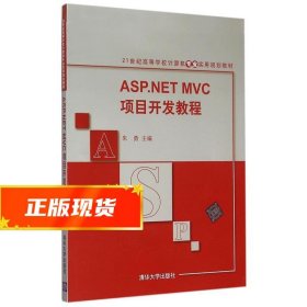 ASP.NET MVC项目开发教程/21世纪高等学校计算机专业实用规划教材