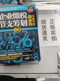 企业缴税节支筹划宝典