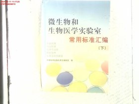 微生物和生物医学实验室常用标准汇编（下）（毒素、病毒检测）（毒理学试验、数据处理）（标准溶液的制备）