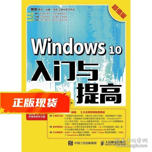 Windows 10入门与提高 超值版