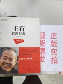 蓝狮子著名企业家管理日志系列7：王石管理日志（全新修订版）