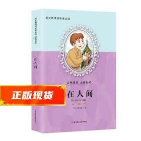 在人间（导读版）/语文新课程标准必读