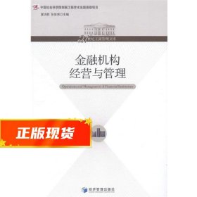 21世纪工商管理文库：金融机构经营与管理