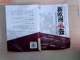 欧洲新战场全传：新欧洲风云（欧洲诸国的崛起、衰落和复兴）