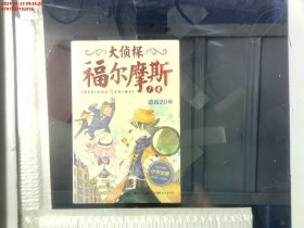 大侦探福尔摩斯（第一辑）·追凶20年