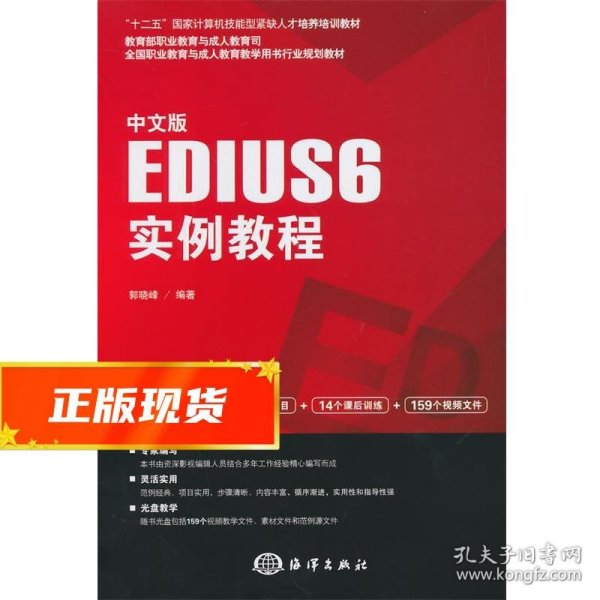 中文版EDIUS 6实例教程/“十二五”国家计算机技能型紧缺人才培养培训教材