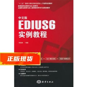 中文版EDIUS 6实例教程/“十二五”国家计算机技能型紧缺人才培养培训教材