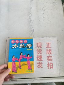 教好练好木兰拳