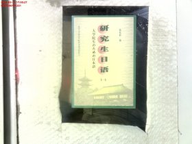 研究生日語.一