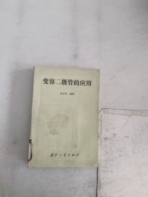 《现货》变容二极管的应用