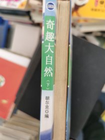 《现货》【正版套装】 奇趣大自然   上下册    9787801329448