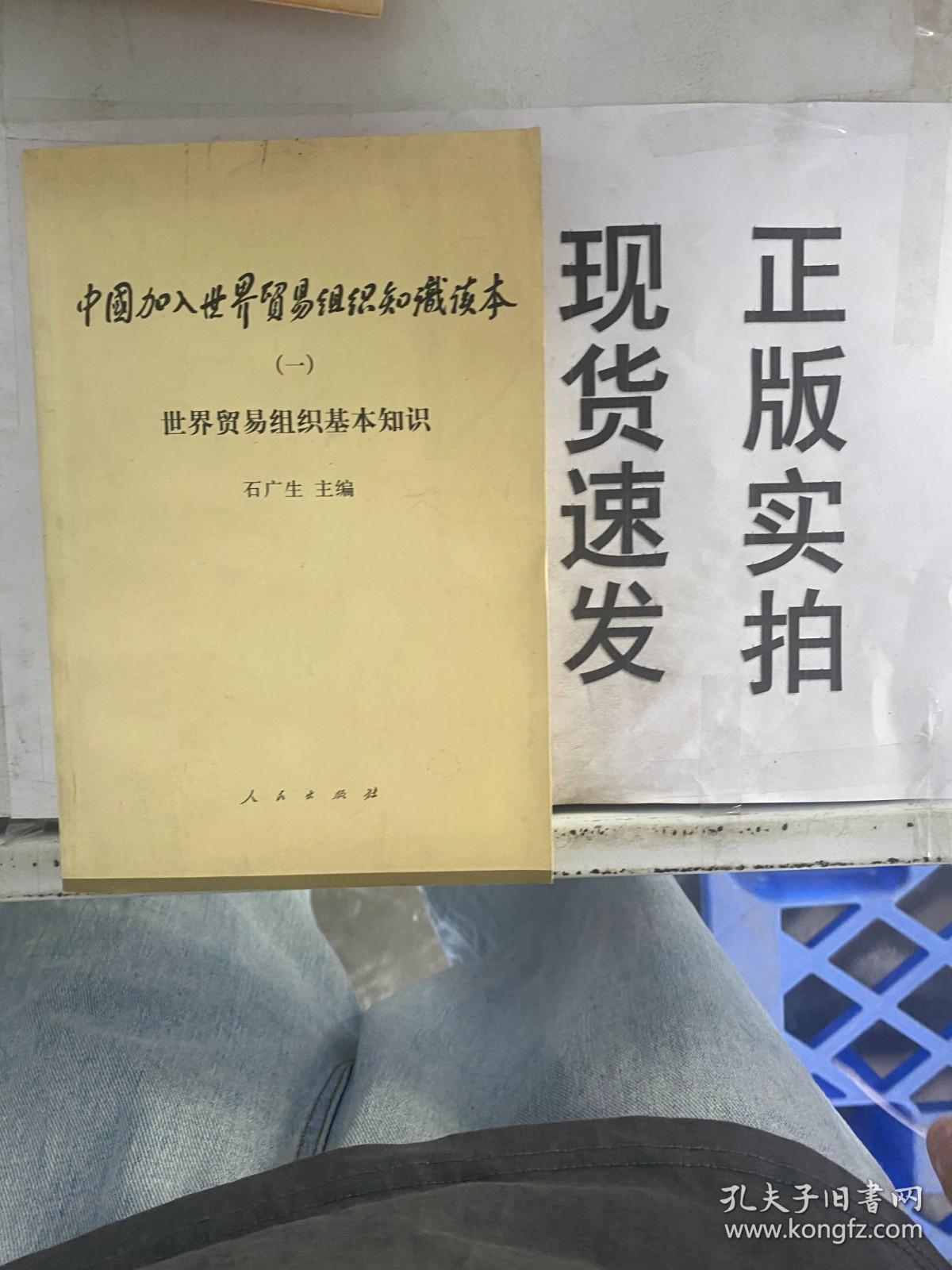 【实拍！~】中国加入世界贸易组织知识读本一 货号：G057-22-04