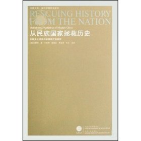 从民族国家拯救历史：民族主义话语与中国现代史研究