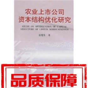 【速发！】农业上市公司资本结构优化研究 唐楚生 著 中国农业出