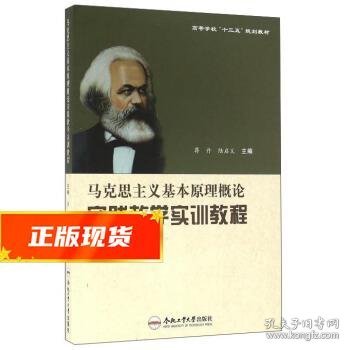 马克思主义基本原理概论实践教学实训教程