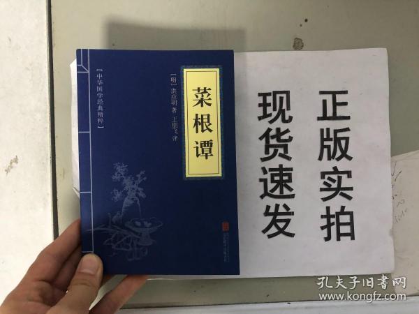 中华国学经典精粹·处世谋略必读本：菜根谭