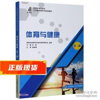 体育与健康(第2版新世纪高职高专公共基础课系列规划教材)